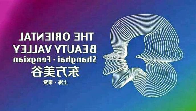 1551948351264845.jpg 东方美谷.jpg